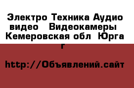 Электро-Техника Аудио-видео - Видеокамеры. Кемеровская обл.,Юрга г.